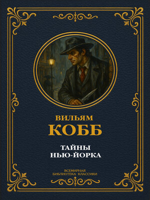 cover image of Тайны Нью-Йорка